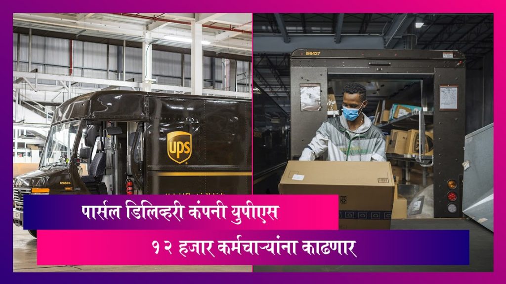 UPS Layoff दिग्गज पार्सल डिलिव्हरी कंपनी युपीएस 12 हजार कर्मचाऱ्यांना