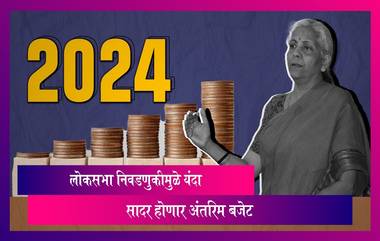 Union Budget 2024-25: लोकसभा निवडणूकीमुळे यंदा 1 फेब्रुवारीला सादर होणार Interim Budget