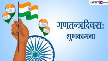 Republic Day 2024 Sanskrit Wishes: प्रजासत्ताक दिनानिमित्त खास संस्कृतमधील Quotes, WhatsApp Messages, GIF Greetings द्वारे शुभेच्छापत्र पाठवून साजरा करा राष्ट्रीय उत्सव!