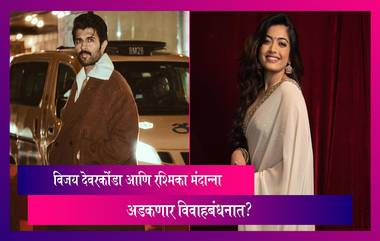 फेब्रुवारीमध्ये Vijay Deverakonda आणि Rashmika Mandanna अडकणार विवाहबंधनात?