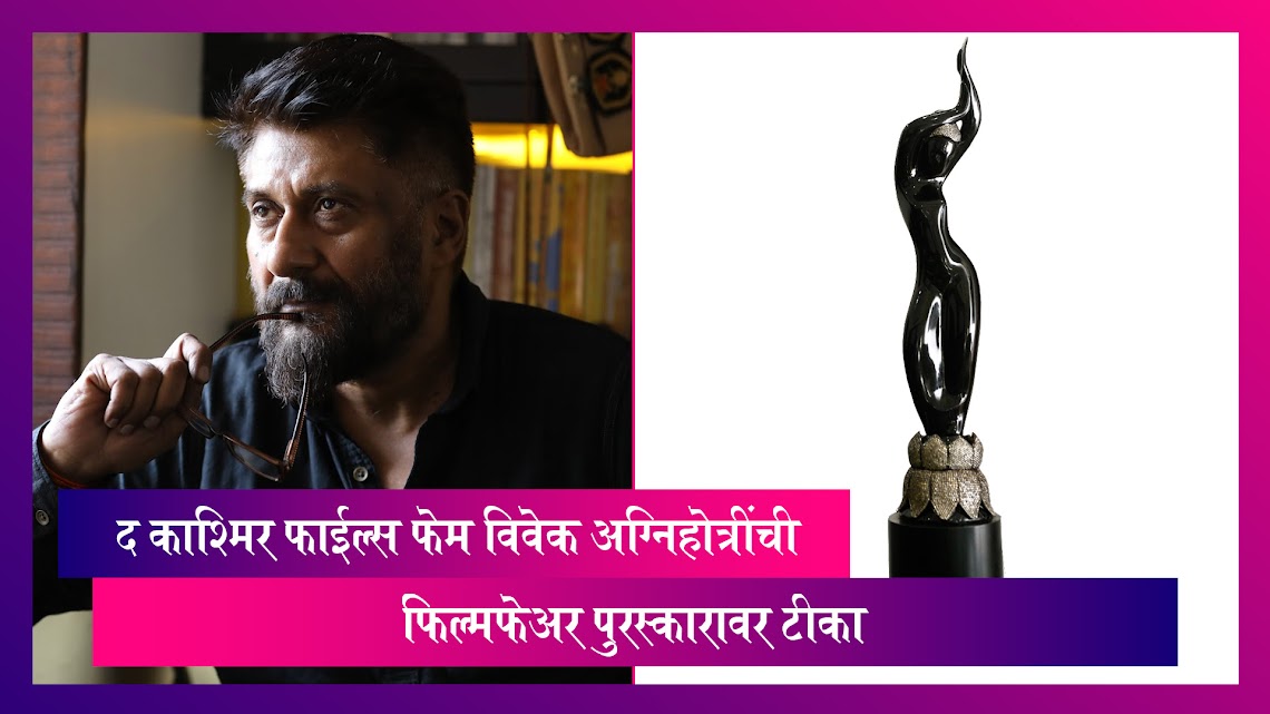 Vivek Agnihotri on Filmfare: द काश्मिर फाईल्स फेम विवेक अग्निहोत्रींची फिल्मफेअर पुरस्कारावर टीका