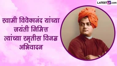 Swami Vivekananda Jayanti 2024 HD Images: स्वामी विवेकानंद यांच्या जयंतीनिमित्त Messages, Wishes, WhatsApp Status द्वारे करा त्यांच्या स्मृतीस त्रिवार अभिवादन!