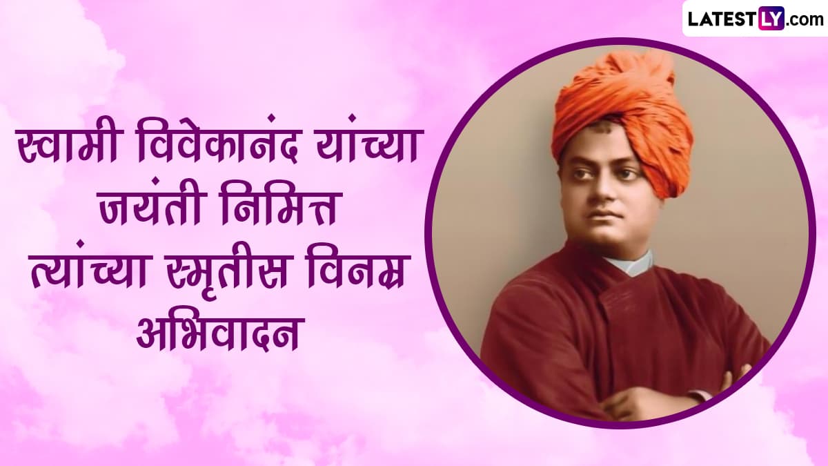 Swami Vivekananda Jayanti 2024 HD Images: स्वामी विवेकानंद यांच्या जयंतीनिमित्त Messages, Wishes, WhatsApp Status द्वारे करा त्यांच्या स्मृतीस त्रिवार अभिवादन!