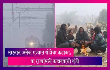 Weather Forecast: भारतात अनेक राज्यात थंडीचा कडाका, या राज्यांमध्ये कडाक्याची थंडी