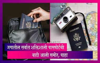 World's Most Powerful Passports: जगातील सर्वात शक्तिशाली पासपोर्टची यादी आली समोर, पाहा