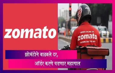 Zomato: फुड डिलिव्हरी ॲप झोमॅटोवरून ऑर्डर करणे पडणार महागात, वाढवले दर