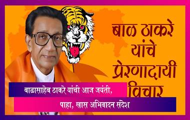 Bal Thackeray Jayanti 2024 Images: शिवसेना पक्षप्रमुख बाळासाहेब ठाकरे यांची आज जयंती, Images, Status च्या माध्यमातून करा अभिवादन