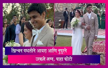 Ira -Nupur Wedding: बॉलिवूडचा सुपरस्टार आमिर खानची लेक आयराने केले ख्रिश्चन पध्दतीने केले लग्न, पाहा फोटो