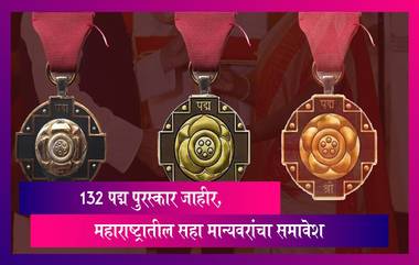 Padma Awards 2024: यंदा केंद्र सरकारकडून 132 पद्म पुरस्कार जाहीर, महाराष्ट्रातील सहा मान्यवरांचा समावेश