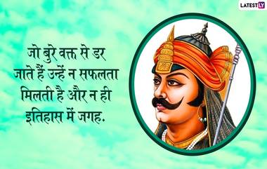 Maharana Pratap Punyatithi 2024: महाराणा प्रताप पुण्यतिथी निमित्त जाणून घ्या मेवाडच्या शूरविराचे प्रेरणादायी विचार