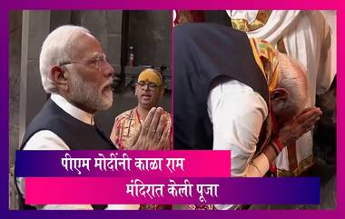 PM Modi In Nasik: पीएम मोदींनी काळा राम मंदिरात पूजा केली, घेतले आशीर्वाद