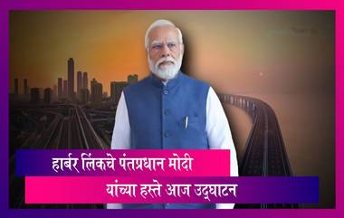 Mumbai: मुंबई येथील  हार्बर लिंकचे पंतप्रधान नरेंद्र मोदी यांच्या हस्ते आज उद्घाटन