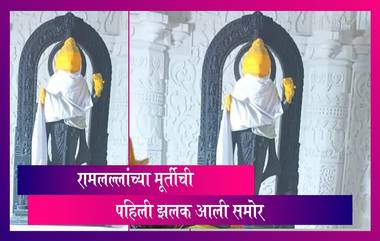 First Look Of idol of Lord Ram : अयोद्ध राम मंदिरातील रामलल्लांच्या मूर्तीची पहिली झलक आली समोर