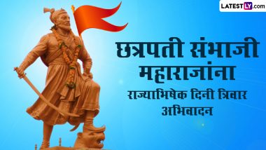 Chhatrapati Sambhaji Maharaj Rajyabhishek Din 2024: छत्रपती संभाजी महाराजांना राज्याभिषेक दिनी WhatsApp Status, Facebook Messages द्वारा करा अभिवादन