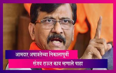 MLAs Disqualification Case in Maharashtra: आमदार अपात्रतेच्या निकालापूर्वी संजय राऊत काय म्हणाले पाहा