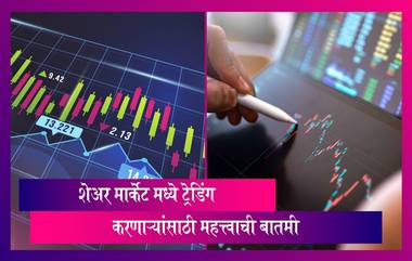 Share Market : ट्रेडिंग करणाऱ्यांसाठी महत्त्वाची बातमी, जाणून घ्या, संपूर्ण माहिती