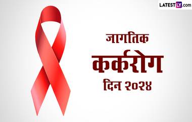 World Cancer Day 2024: जागतिक कर्करोग दिन का साजरा केला जातो? काय आहे या दिवसाचा इतिहास, महत्त्व आणि यावर्षीची थीम? जाणून घ्या