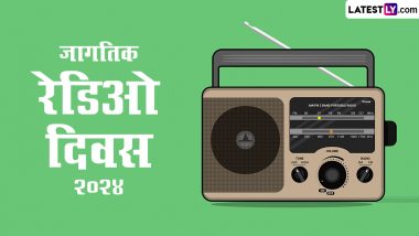 World Radio Day 2024: जागतिक रेडिओ दिवस कधी साजरा केला जातो? इतिहास आणि महत्त्व घ्या जाणून