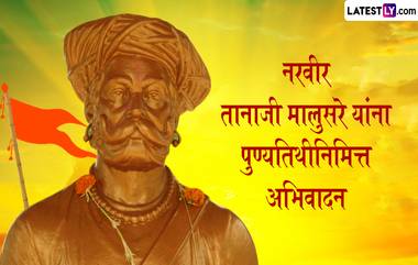 Tanaji Malusare Death Anniversary 2024 Images: नरवीर तानाजी मालुसरे यांच्या स्मृतिदिनानिमित्त Messages, WhatsApp Status द्वारे अर्पण करा आदरांजली