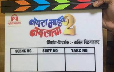 Navra Maza Navsacha 2: अशोक मामा आणि सचिन पिळगावकर जोडी पुन्हा एकदा पडद्यावर झळकणार, 'या' चित्रपटाचा भाग 2 लवकरच प्रेक्षकांच्या भेटीला