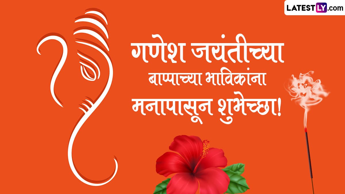 Ganesh Jayanti 2024 Wishes In Marathi: गणेश जयंतीच्या शुभेच्छा WhatsApp Status, Facebook Messages द्वारा देत द्विगुणित करा बाप्पांच्या भाविकांचा आनंद !