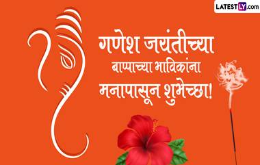 Ganesh Jayanti 2024 Wishes In Marathi: गणेश जयंतीच्या शुभेच्छा WhatsApp Status, Facebook Messages द्वारा देत द्विगुणित करा बाप्पांच्या भाविकांचा आनंद !