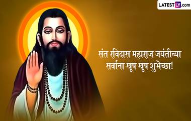 Guru Ravidas Jayanti 2024 Wishes: संत रविदास जयंतीच्या WhatsApp Messages, Quotes, Facebook Greetings द्वारे द्या शुभेच्छा, पाहा खास शुभेच्छा संदेश