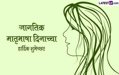 International Mother Language Day 2024: आंतरराष्ट्रीय मातृभाषा दिनाचे खास शुभेच्छा संदेश, पाहा