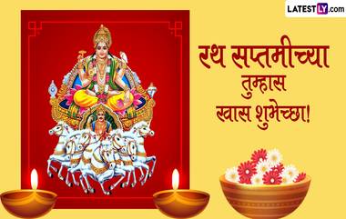 Ratha Saptami 2024 Wishes in Marathi: रथ सप्तमीच्या  WhatsApp Messages, Facebook Greetings च्या माध्यमातून द्या शुभेच्छा