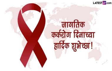 World Cancer Day 2024 Quotes: जागतिक कर्करोग  दिनानिमित्त Images, Messages, WhatsApp Status द्वारे शेअर करा दुर्धर आजाराविरोधात प्रेरणा देणारे कोट्स