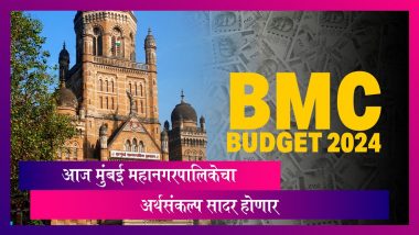 BMC Budget 2024: मुंबई महानगर पालिकेचा अर्थसंकल्प आज सादर होणार