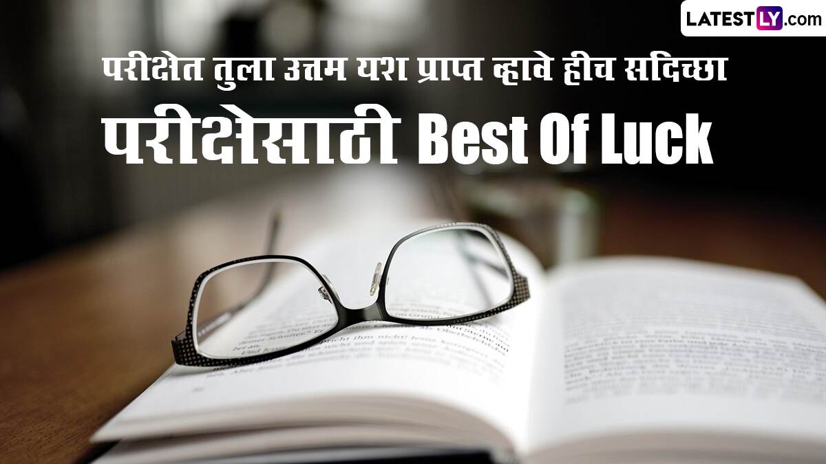 Best Luck Messages For Board Exams 2025: बारावीच्या विद्यार्थ्यांना बोर्ड परीक्षेला सामोरं जाण्याच्या शुभेच्छा देण्यासाठी खास Greetings, Photos