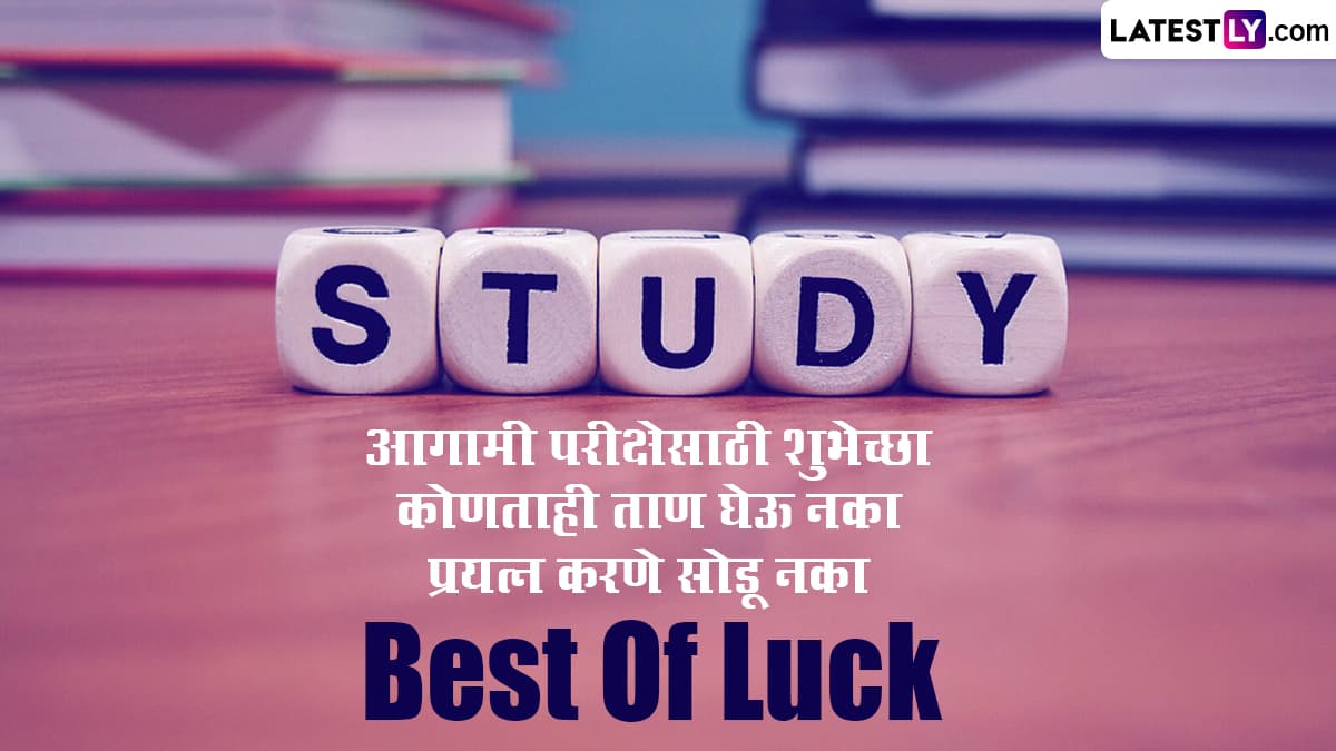 Best of Luck Messages: 10वी आणि 12 वीच्या विद्यार्थ्यांना पाठवता येतील असे खास Best of Luck चे संदेश, पाहा