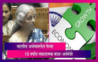 Budget 2024: गेल्या 10 वर्षांत भारतीय अर्थव्यवस्थेत सकारात्मक बदल-अर्थमंत्री