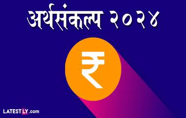 Budget 2024: मोदी सरकारच्या अंतरिम बजेट मध्ये महिला, तरूण आणि सामान्य वर्गाला पहा काय मिळालं?