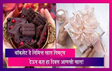 Chocolate Day 2024 Gift Ideas: चॉकलेट डे निमित्त खास गिफ्ट्स देऊन करा हा दिवस आणखी खास!