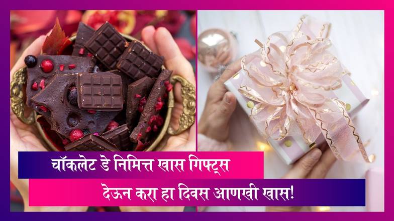 Chocolate Day 2024 Gift Ideas: चॉकलेट डे निमित्त खास गिफ्ट्स देऊन करा हा दिवस आणखी खास!