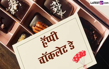 Chocolate Day 2024 Wishes in Marathi: चॉकलेट डे च्या शुभेच्छा  WhatsApp Status, Quotes द्वारा शेअर करत पार्टनरला द्या गोड क्षण!