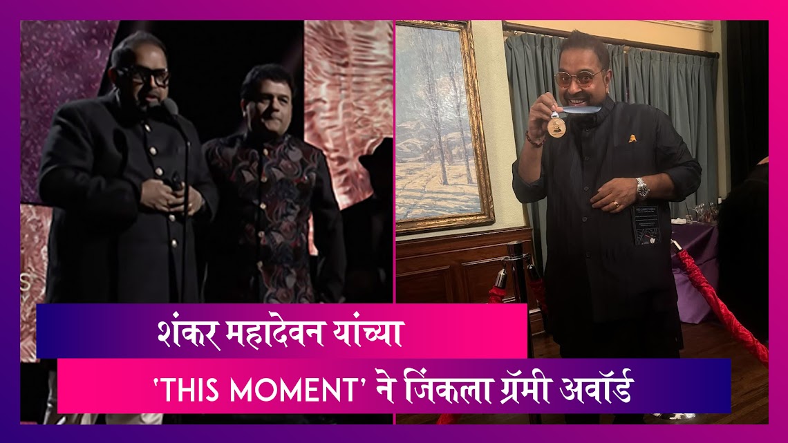 Grammy Awards 2024: Shankar Mahadevan यांच्या  'This Moment' ने जिंकला Best Global Music Album!