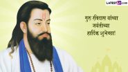 Guru Ravidas Jayanti 2024 Quotes: महान संत रविदास जयंतीचे Quotes, Facebook Greetings द्वारे द्या शुभेच्छा, पाहा खास शुभेच्छा संदेश