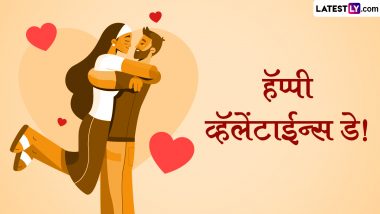 Happy Valentine's Day 2024 Messages: व्हॅलेंटाईन डे च्या दिवशी WhatsApp Status, Quotes, Greetings, HD Images द्वारा शुभेच्छा देऊन साजरा करा प्रेमाचा दिवस!