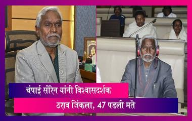 Jharkhand: झारखंड विधानसभेत Champai Soren यांनी विश्वासदर्शक ठराव जिंकला, 47 पडली मते