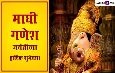 Maghi Ganesh Jayanti 2024 HD Images: माघी गणेश जयंती निमित्त Messages, Wishes, WhatsApp Status द्वारे साजरा करा गणरायाचा जन्मोत्सव