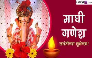 Maghi Ganesh Jayanti 2024 Messages: माघी गणेश जयंती निमित्त Wishes, Greetings, Images, WhatsApp Status शेअर करून साजरा करा बाप्पाचा जन्मोत्सव!