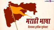 Marathi Bhasha Din 2024 Wishes In Marathi: मराठी राजभाषा दिनानिमित्त WhatsApp Messages, Quotes, Greetings शेअर करुन साजरा करा मातृभाषेचा दिवस!