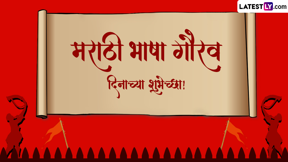 Marathi Bhasha Gaurav Din 2024 Messages: 'कुसुमाग्रज' यांच्या जयंतीनिमित्त खास Images, WhatsApp Status, Wishes च्या माध्यमातून द्या ‘मराठी भाषा गौरव दिना’च्या शुभेच्छा