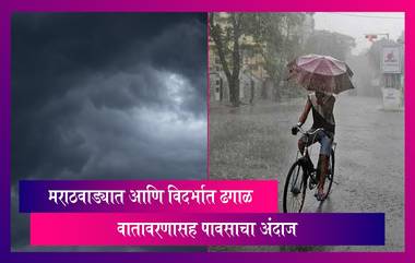 Maharashtra: मराठवाड्यात आणि विदर्भात ढगाळ वातावरणासह हलक्या पावसाचा अंदाज