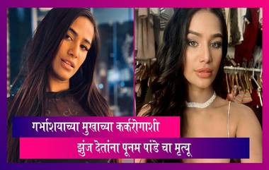 Poonam Pandey Dies At 32: अभिनेत्री Poonam Pandey चा गर्भाशयाच्या मुखाच्या कर्करोगाशी झुंज देतांना निधन