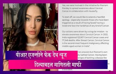 Poonam Pandey Fake Death Stunt: पीआर एजन्सीने मागितली माफी, जागरूकता निर्माण करण्यासाठी केल्याचे केले मान्य