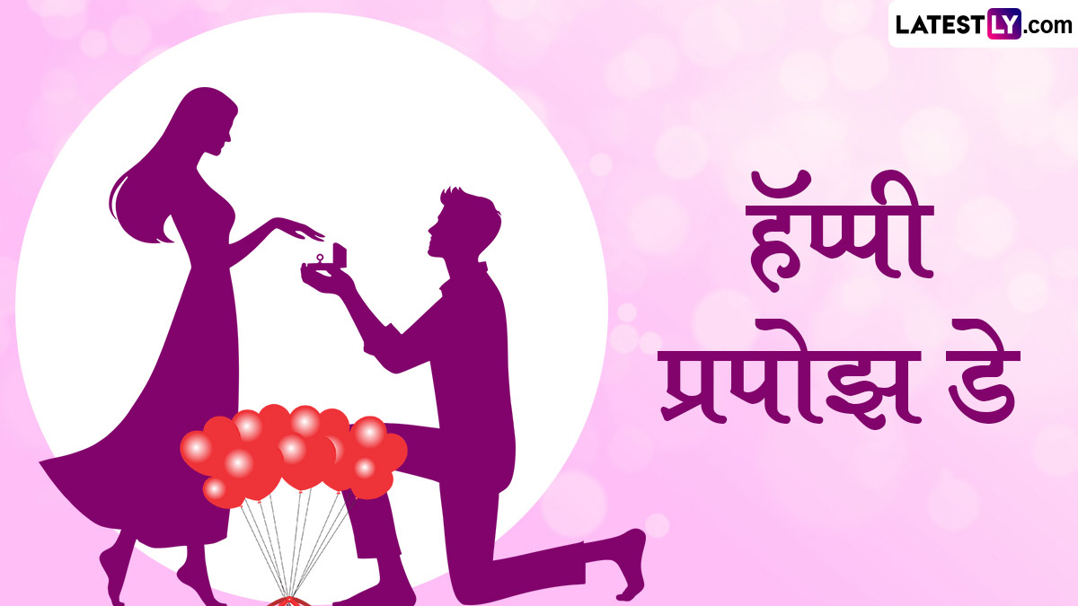 Happy Propose Day 2024 Wishes: प्रपोझ डे च्या शुभेच्छा WhatsApp Status, Messages, Greetings द्वारा शेअर करत द्या प्रेमाची कबुली!